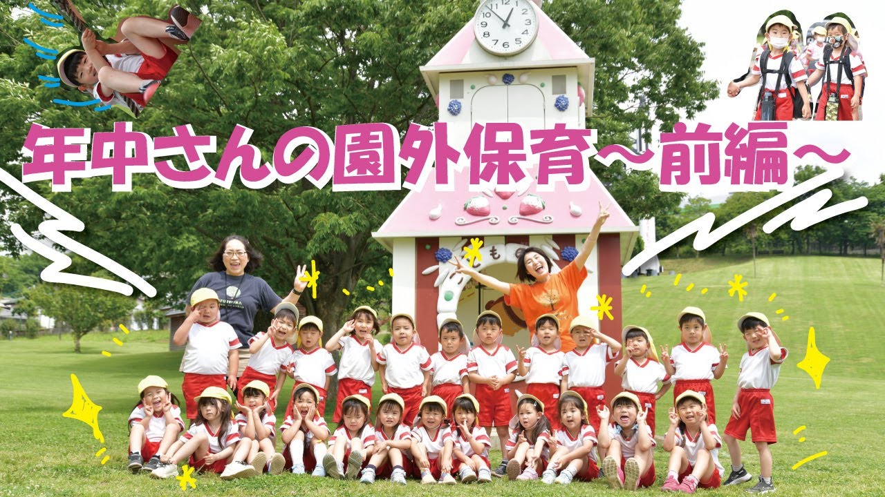 【年中児】園外保育～佐野市こどもの国～【前編】