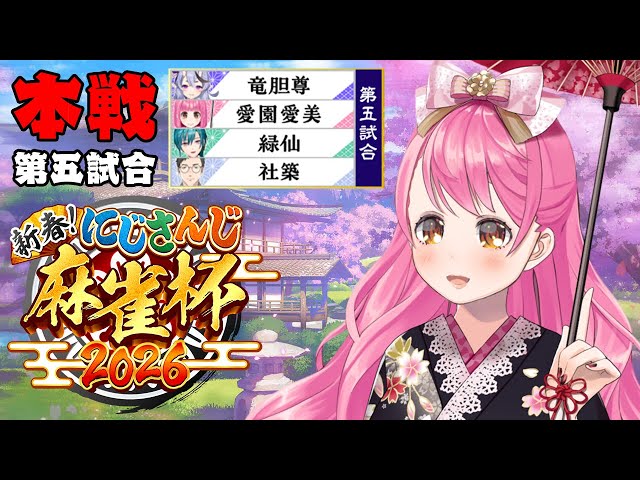 【#にじさんじ麻雀杯2026 】本戦第五試合 みんな！お魚(リー棒)見て！【にじさんじ/愛園愛美】