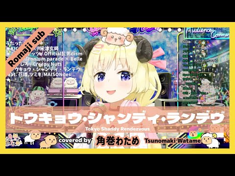 【角巻わため/TsunomakiWatame】"トウキョウ・シャンディ・ランデヴ / Tokyo Shandy Rendezvous " Romaji sub & JP歌詞字幕【ホロライブ/切り抜き】