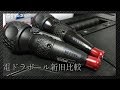 【工具紹介】今更、電ドラボールを買ってみた。（新旧比較）