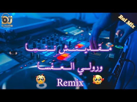 Rai Mix Cheb Fayçal Chole مقديتش ننسا Gabdatli L3afsa Remix Dj Katib Officiel 