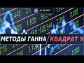 ЗАРАБОТАЙ ПО МЕТОДАМ УИЛЬЯМА ГАННА. КВАДРАТ 9 НА РЫНКЕ ФОРЕКС