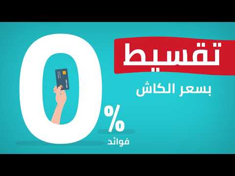 التقسيط بسعر الكاش من تكنولوجي فالي