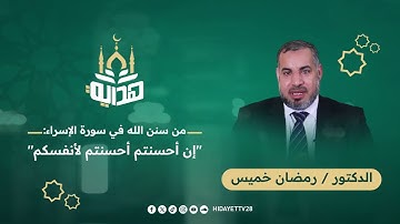 من سنن الله في سورة الإسراء: "إن أحسنتم أحسنتم لأنفسكم"|| د. رمضان خميس