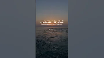 قل لو كان البحر مدادا لكلمات ربي قران كريم اكسبلور المصحف 