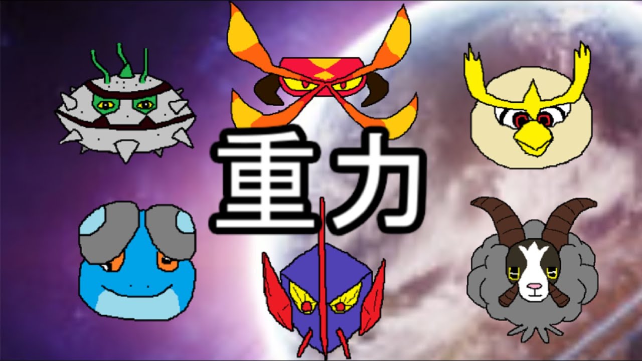 マルヤクデ シングル重力パ 手描き 愛 Part 19 ポケモン剣盾ゆっくり対戦実況 Youtube