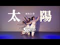 太陽 / ヨルシカ [Dance Performance]