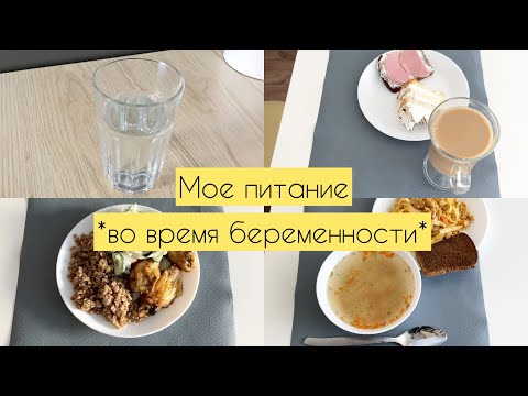 МОЕ ПИТАНИЕ ВО ВРЕМЯ БЕРЕМЕННОСТИ | Что я ем за день?