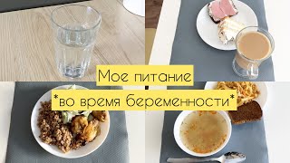 МОЕ ПИТАНИЕ ВО ВРЕМЯ БЕРЕМЕННОСТИ | Что я ем за день?