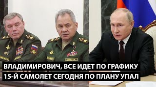 Владимирович, 15-Й Самолет Строго По Плану Сегодня Упал. Флот Утонул С Опережением Графика