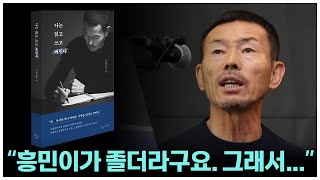 [북리뷰] 손흥민의 아버지이자 지도자 손웅정! 그가 전해주는 진짜 동기부여! (나는 읽고 쓰고 버린다)