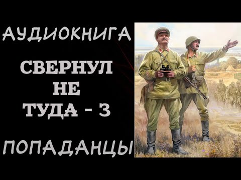 АУДИОКНИГА ПОПАДАНЦЫ: СВЕРНУЛ НЕ ТУДА - 3. РазговорСлов