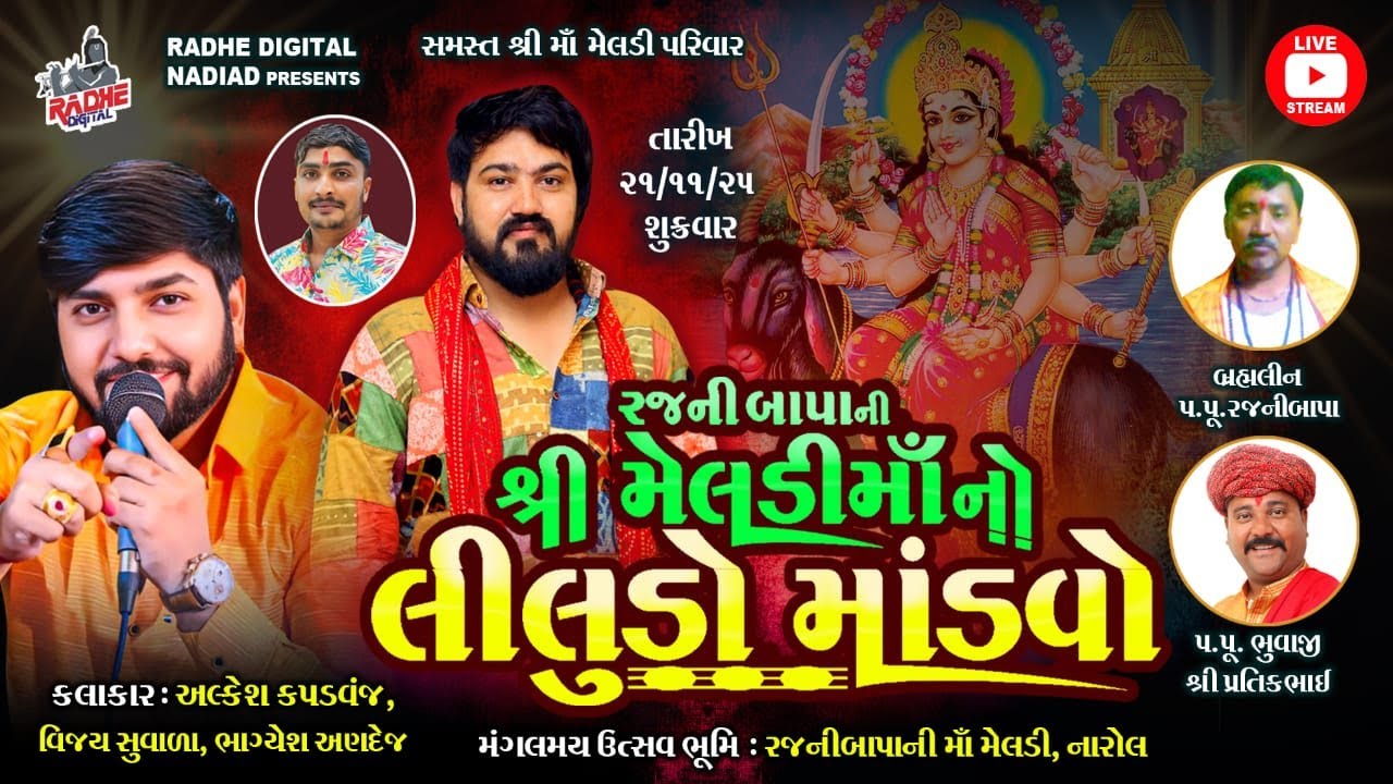 LIVE NAROL :  રજનીબાપાની મેલડી માતાજીની ભવ્ય રમેલ Vijay Suvada - Alkesh kapadvanj - Bhagyesh Andej