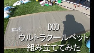 【コット】DOD　ウルトラクールベット　組立ててみた。