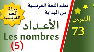 تعلم اللغة الفرنسية من البداية - الدرس 73 - Les nombres (5)