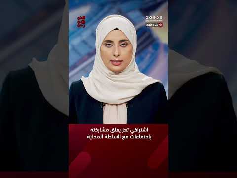 اشتراكي #تعز يعلق مشاركته باجتماعات مع السلطة المحلية #قناة_الجمهورية