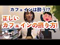 正しいカフェインの摂り方！カフェインは酔う！？