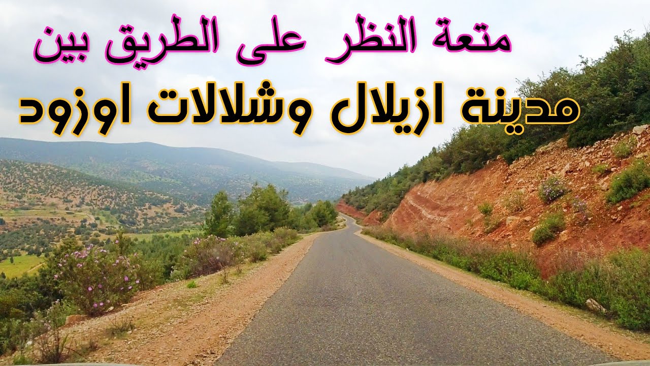 متعة النظر على الطريق بين مدينة ازيلال وشلالات اوزود