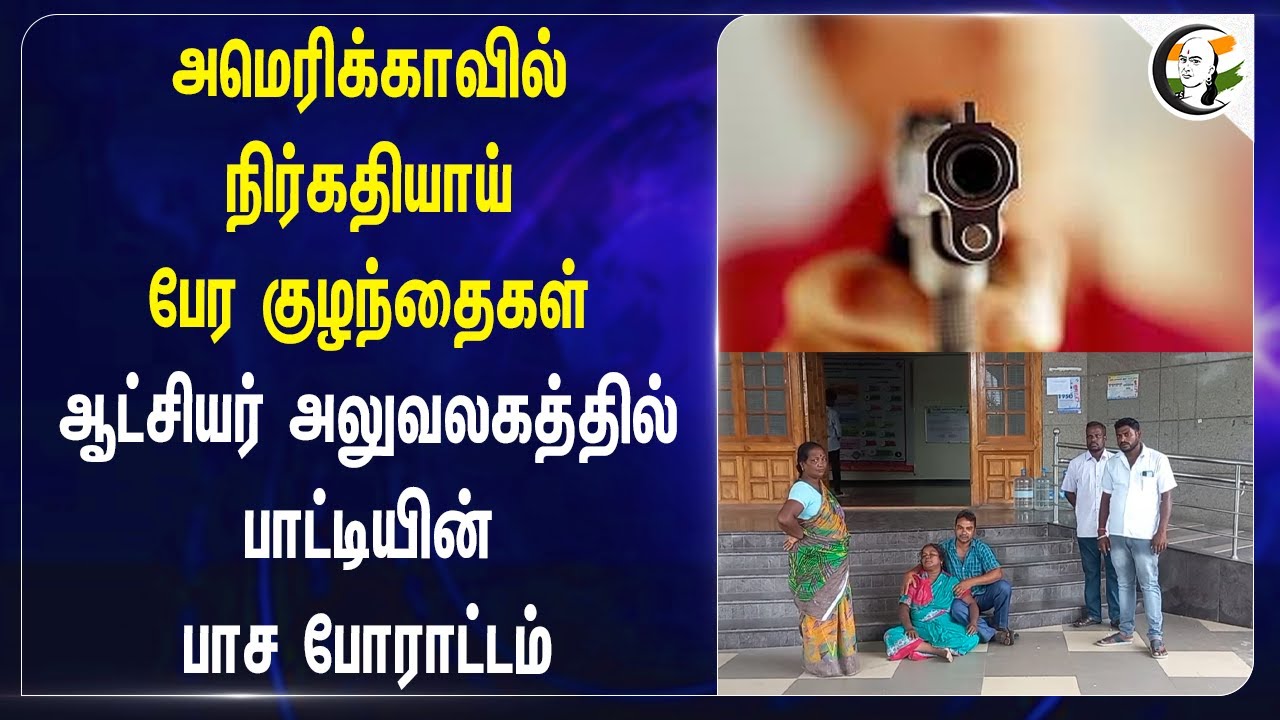 America-வில் நிர்கதியாய் பேர குழந்தைகள்! Cuddalore Collector Officeல் பாட்டியின் பாச போராட்டம்