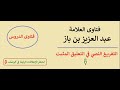 كيف يكون هجر الزوج لزوجته ابن باز كيف يكون هجر الزوج لزوجته ابن باز