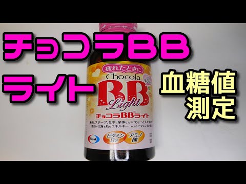 【チョコラBBライト】血糖値測定