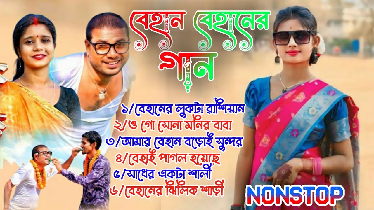 বেহান বেহানের নতুন গান || পুরুলিয়া নতুন ননস্টপ সং 2026 || aditya &Sujata | purulia nonstop song 