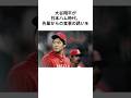 大谷翔平が先輩の誘いを断った衝撃の理由