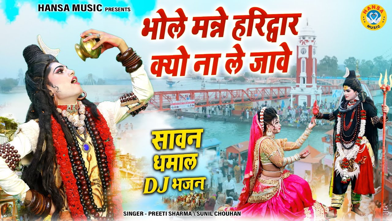 भोले मन्ने हरिद्वार क्यो ना ले जावे | शिव गौरा सावन झांकी भजन 2025 | Sawan Bhajan | Shiv Jhanki |