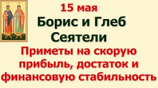 15 мая день Бориса и Глеба Сеятелей. Приметы на скорую прибыль, достаток и финансовую стабильность.