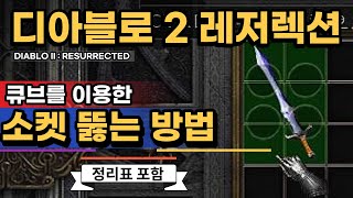 디아블로2 레저렉션(리마스터)│큐브로 소켓 뚫기│라죽X - DIABLO II : RESURRECTED