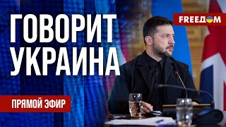 FREEДОМ. Говорит Украина. 1341-й день войны. Прямой эфир