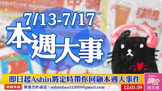 20200713-0717本週大事【4743合一】主力怎麼炒股大解析！