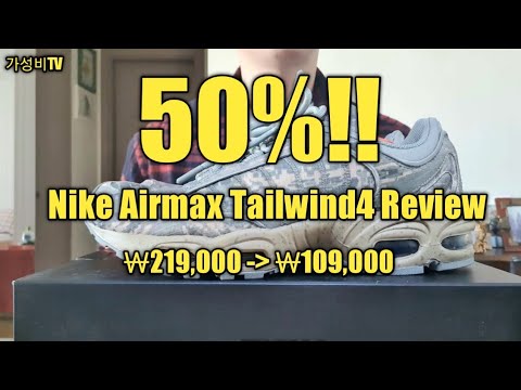 [가성비TV 35탄!] NIKE AIRMAX TAILWIND4 REVIEW!! 나이키 운동화 추천!!