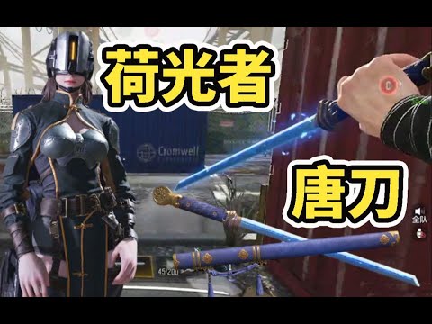 【使命召唤手游】荷光者+唐刀抢先试玩！唐刀4连击非常上头 周六上线！ #木槿CN