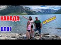 КАНАДА ВЛОГ | КЕМПИНГ В КАНАДЕ БАНФФ (Banff National Park)|Остановка в WALMART ЧАСТЬ 1