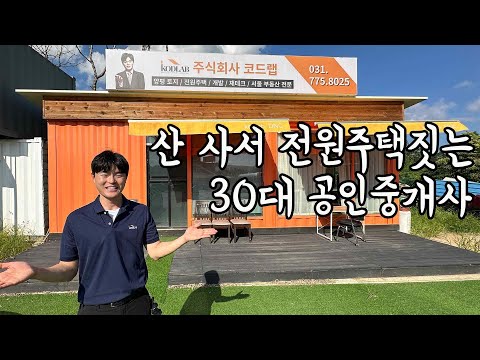 서울에서 <strong>빌딩중개</strong>, 양평에선 식당하면서 전원주택 개발하는 30대 공인중개사 (한국부동산개발연구소 성호건 대표)