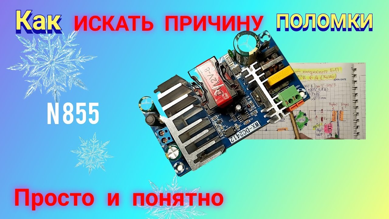 Ремонт импульсного блока питания 12 В и 6 А. Просто и доходчиво.