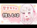 【#推し とは 】みんなで一つのことを考える哲学カフェ！第６回目、久々の開催！【#VTuber /夏目めい 】
