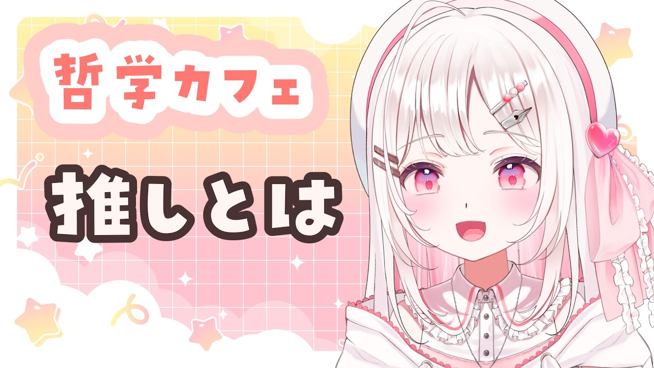 【#推し とは 】みんなで一つのことを考える哲学カフェ！第６回目、久々の開催！【#VTuber /夏目めい 】