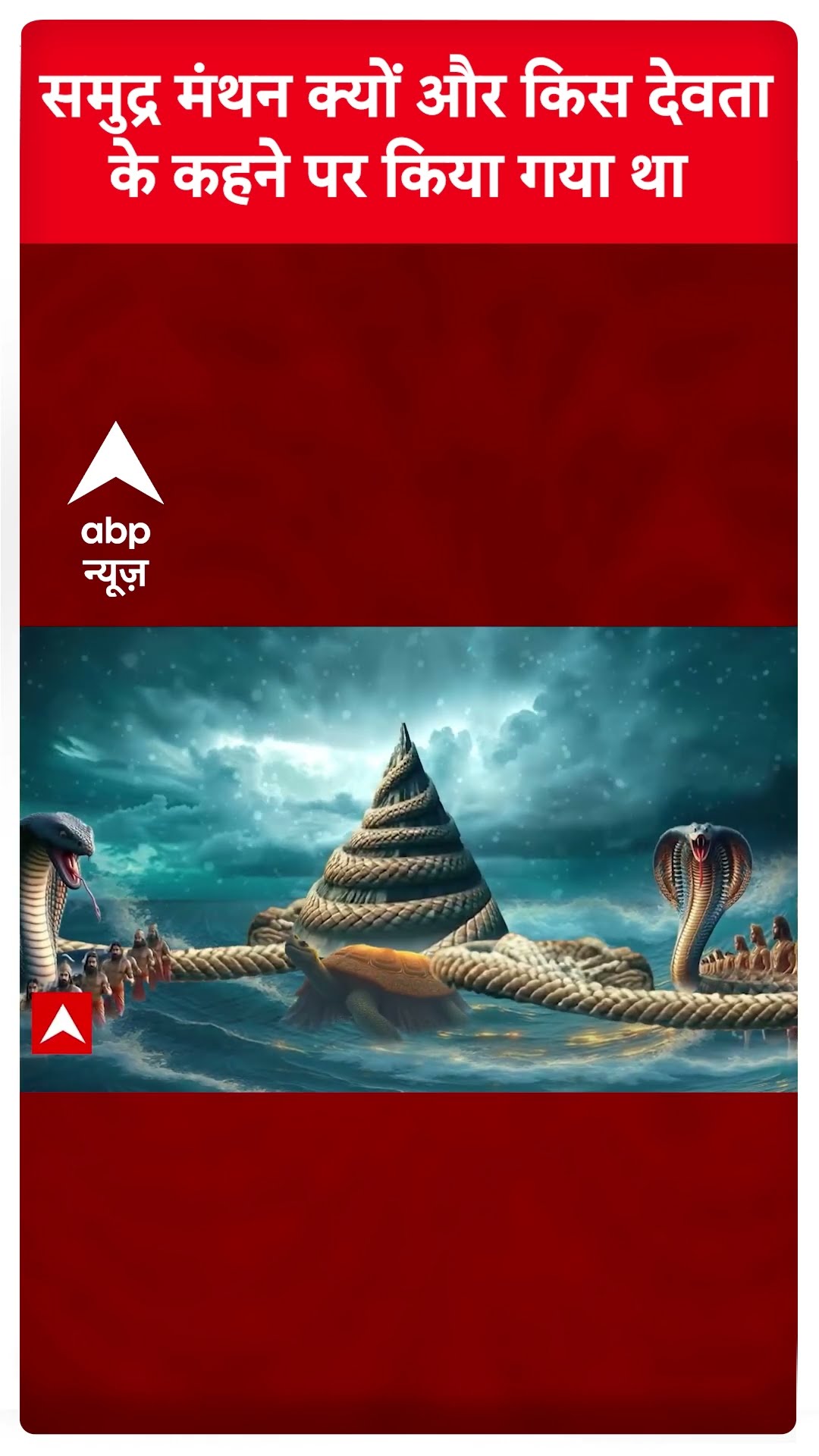 Mahakumbh Stories: जानिए समुद्र मंथन क्यों और किस देवता के कहने पर किया गया था? | Kumar Vishwas