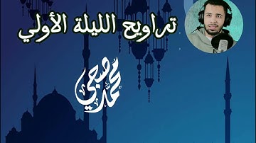 تلاوة مبكية😭 من صلاة التراويح ليلة 1 رمضان 🌙💜