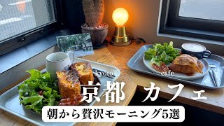 SUB【cafe vlog】朝から贅沢！京都のおすすめカフェモーニング｜京都カフェ巡り｜観光・グルメ｜kyoto trip