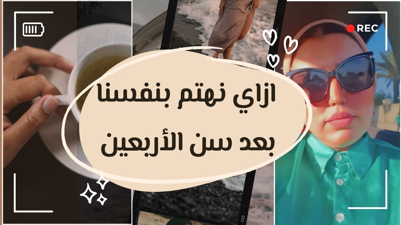 ازاي اهتم بنفسي I بعد سن الاربعين