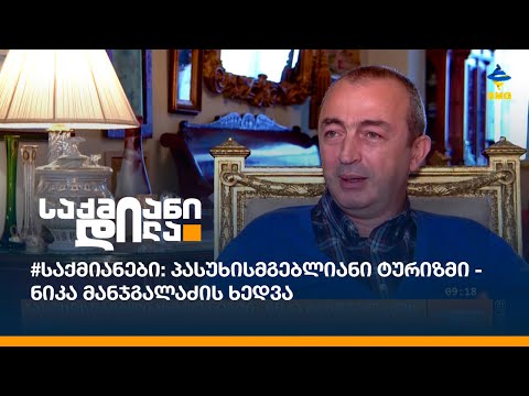 #საქმიანები: პასუხისმგებლიანი ტურიზმი - ნიკა მანჯგალაძის ხედვა