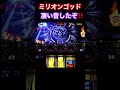 なんか凄い音したなwミリオンゴッド神々の凱旋パチスロ設定6パチンコスロットmovie K