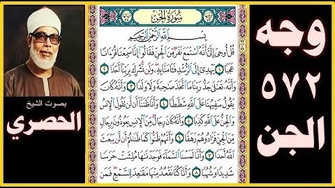 صفحة 572 - سورة الجن - بصوت الحصري - بسم الله الرحمن الرحيم قل أوحي إلي أنه استمع نفر من الجن فقالوا