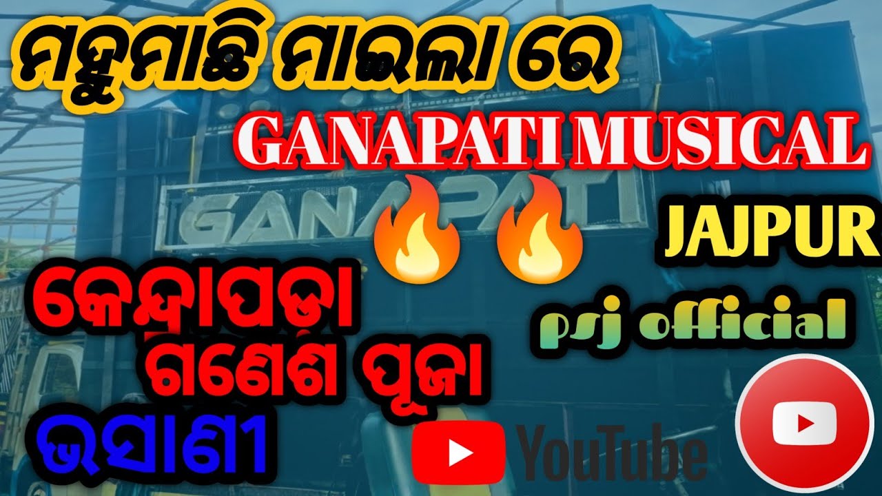 GANAPATI // MUSICAL // JAJPUR // PROGRAM // AT // କେନ୍ଦ୍ରାପଡ଼ା // @psjofficial