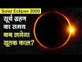 Solar Eclipse 2020: सूर्य ग्रहण का समय, क्या होगी Sutak Timing | Solar Eclipse Time and sutak Time