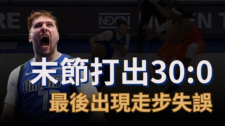 Luka Doncic是如何打出的30:0進攻一波流？最後時刻走步輸掉比賽，這種實際的判罰該如何把握？ - 天天要聞