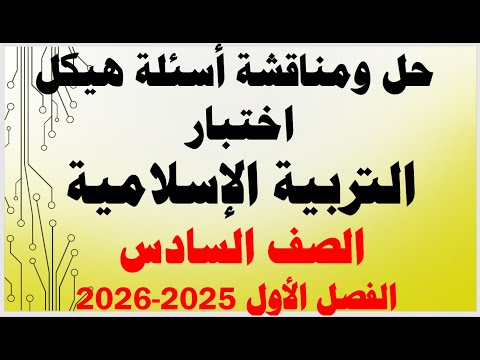شرح ومناقشة أسئلة هيكل اختبار التربية الإسلامية الصف السادس الفصل الأول للعام الدراسي 2025 2026